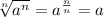 \sqrt [n] {a ^ n} = a ^ {\frac {n} {n}} = a