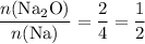 \displaystyle \frac{n(\mathrm{Na_2 O})}{n(\mathrm{Na})} = \frac{2}{4} = \frac{1}{2}