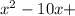 x^2-10x+