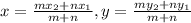 x=\frac{mx_{2}+nx_{1}}{m+n}, y=\frac{my_{2}+ny_{1}}{m+n}