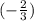 (-\frac{2}{3})