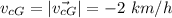 v_{cG}=|\vec{v_{cG}}|=-2\ km/h