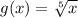 g(x) =  \sqrt[5]{x}