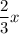 \dfrac{2}{3}x