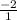 \frac{-2}{1}