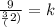 \frac{9}{\frac{3}(2)} = k