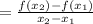 =\frac{f(x_2)-f(x_1)}{x_2-x_1}