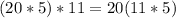 (20*5)*11=20(11*5)