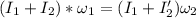 (I_1 + I_2)* \omega_1 = (I_1 + I_2')\omega_2