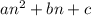 an^2+bn+c