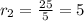 r_2=\frac{25}{5}=5