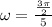 \omega = \frac{\frac{3\pi}{2}}{5}