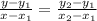 \frac{y-y_1}{x-x_1} = \frac{y_2-y_1}{x_2-x_1}