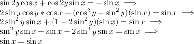 \sin{2y}\cos{x}+\cos{2y}\sin{x}=-\sin{x}\implies\\ 2\sin{y}\cos{y}*\cos{x}+(\cos^2{y}-\sin^2{y})(\sin{x})=\sin{x}\implies\\ 2\sin^2{y}\sin{x}+(1-2\sin^2{y})(\sin{x})=\sin{x}\implies\\ \sin^2{y}\sin{x}+\sin{x}-2\sin^2{y}\sin{x}=\sin{x}\implies\\ \sin{x}=\sin{x}
