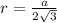 r = \frac{a}{2\sqrt3}