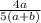 \frac{4a}{5(a+b)}