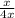 \frac{x}{4x}