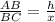 \frac{AB}{BC} = \frac{h}{x}