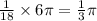 \frac{1}{18}  \times 6\pi = \frac{1}{3} \pi