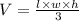 V=\frac{l\times w\times h}{3}