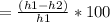 = \frac{(h1-h2)}{h1}  * 100