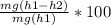 \frac{mg(h1-h2)}{mg (h1)} * 100