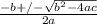 \frac{-b +/- \sqrt{b^{2} - 4ac}}{2a}