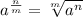 a^{\frac{n}{m}}=\sqrt[m]{a^{n}}