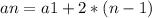 an=a1+2*(n-1)