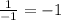 \frac{1}{-1}=-1