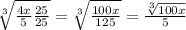 \sqrt[3]{ \frac{4x}{5}  \frac{25}{25} } =  \sqrt[3]{ \frac{100x}{125} }= \frac{ \sqrt[3]{100x} }{5}
