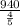 \frac{940}{\frac{4}{5}}