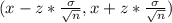 (x - z* \frac{\sigma}{\sqrt{n}}, x + z* \frac{\sigma}{\sqrt{n}})