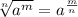 \sqrt [n] {a ^ m} = a ^ {\frac {m} {n}}