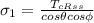 \sigma _{1} = \frac{T_{cRss}}{cos\theta  cos\phi }