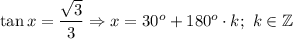 \tan x=\dfrac{\sqrt3}{3}\Rightarrow x=30^o+180^o\cdot k;\ k\in\mathbb{Z}