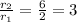 \frac{ r_{2} }{ r_{1} } = \frac{6}{2} =3