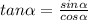 tan \alpha = \frac{sin \alpha  }{cos \alpha }