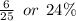 \frac{6}{25}  \:  \: or \:  \: 24\%