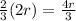 \frac{2}{3} (2r)= \frac{4r}{3}