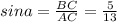 sina =\frac{BC}{AC}=\frac{5}{13}