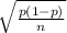 \sqrt{\frac{p(1-p)}{n}}