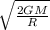 \sqrt{ \frac{2GM}{R} }