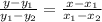 \frac{y-y_1}{y_1-y_2}=\frac{x-x_1}{x_1-x_2}