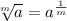 \sqrt[m]{a}=a^{\frac{1}{m}}