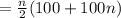 =\frac{n}{2}(100+100n)