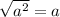 \sqrt{a^{2}}=a