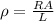 \rho = \frac{RA}{L}