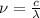 \nu=\frac{c}{\lambda}