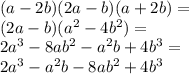 (a - 2b) (2a - b) (a + 2b)=\\&#10;(2a-b)(a^2-4b^2)=\\&#10;2a^3-8ab^2-a^2b+4b^3=\\&#10;2a^3-a^2b-8ab^2+4b^3